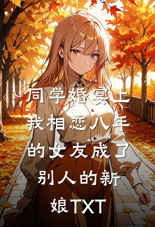 同学婚宴上，我相恋八年的女友成了别人的新娘TXT