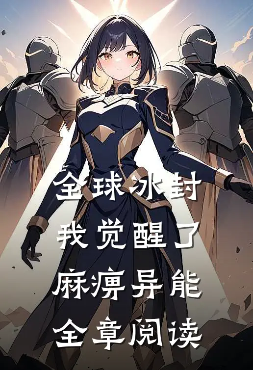 全球冰封我觉醒了麻痹异能全章阅读