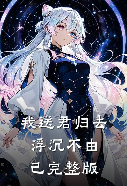我送君归去，浮沉不由己完整版