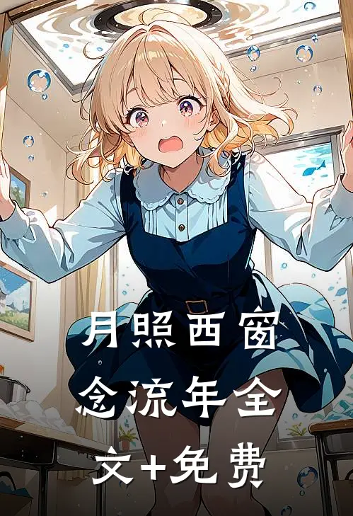 月照西窗念流年全文+免费