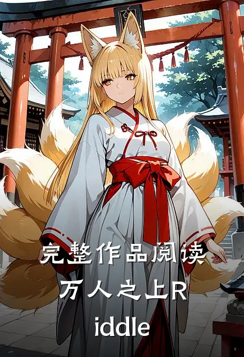 完整作品阅读万人之上Riddle