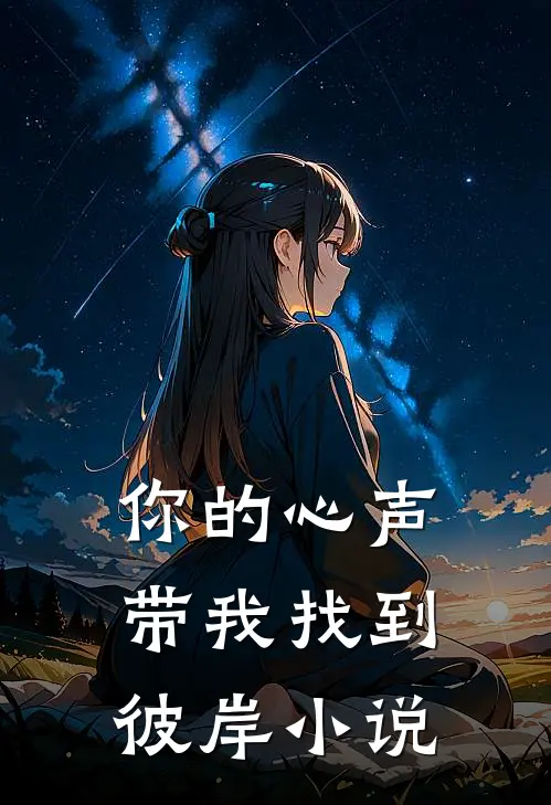 你的心声带我找到彼岸小说