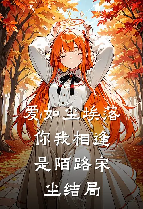 爱如尘埃落，你我相逢是陌路宋尘结局