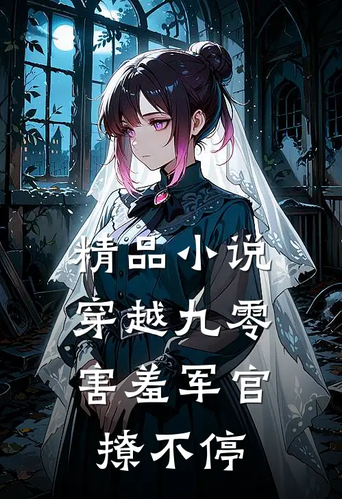 精品小说穿越九零，害羞军官撩不停