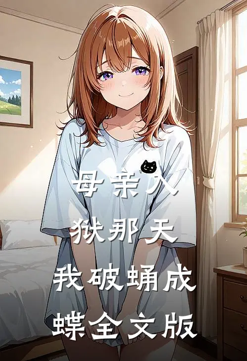 母亲入狱那天，我破蛹成蝶全文版