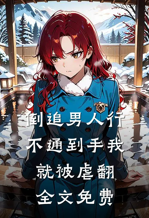 倒追男人行不通到手我就被虐翻全文免费