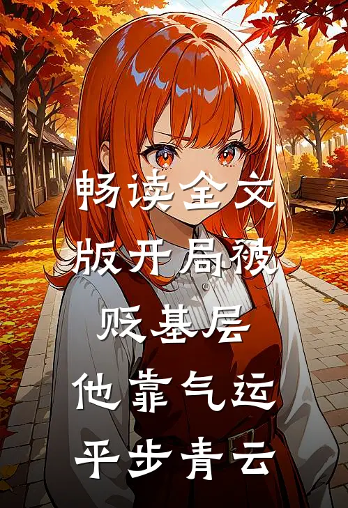 畅读全文版开局被贬基层，他靠气运平步青云