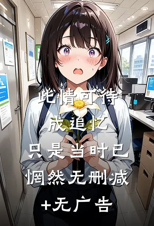 此情可待成追忆，只是当时已惘然无删减+无广告