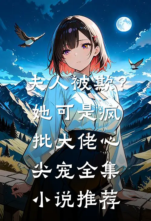 夫人被欺？她可是疯批大佬心尖宠全集小说推荐