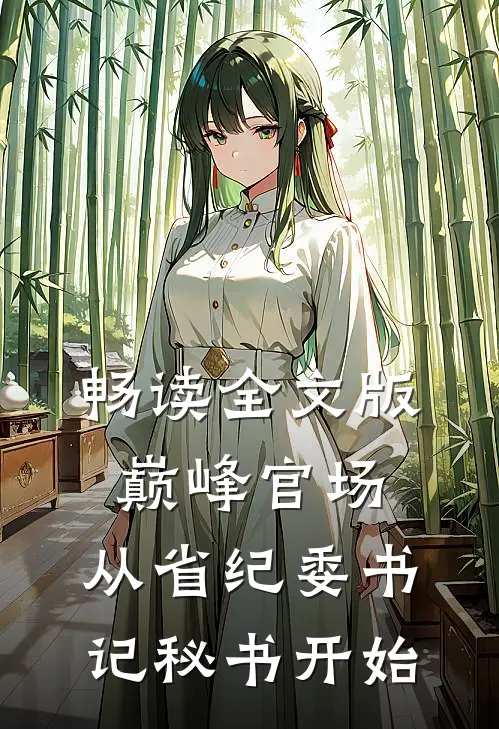 畅读全文版巅峰官场：从省纪委书记秘书开始