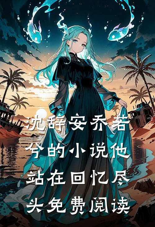 沈辞安乔若兮的小说他站在回忆尽头免费阅读