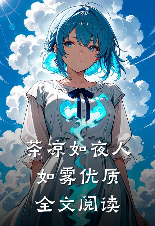 茶凉如夜人如雾优质全文阅读