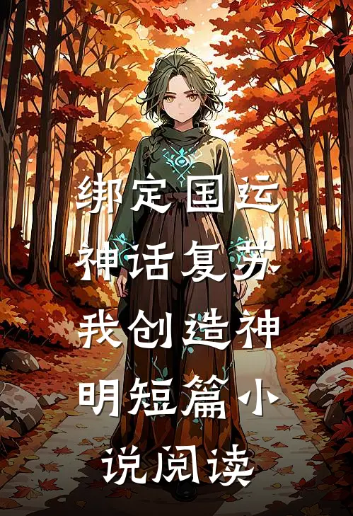 绑定国运，神话复苏，我创造神明短篇小说阅读