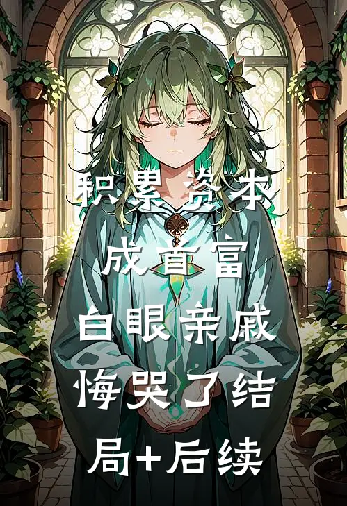积累资本成首富，白眼亲戚悔哭了结局+后续