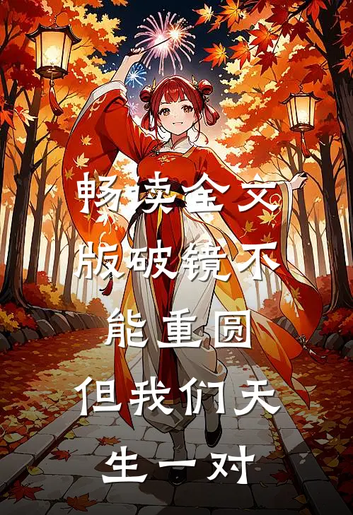 畅读全文版破镜不能重圆，但我们天生一对