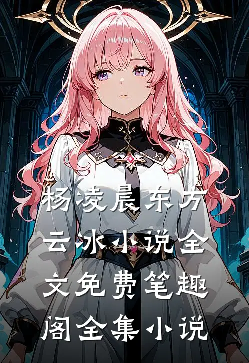 杨凌晨东方云冰小说全文免费笔趣阁全集小说