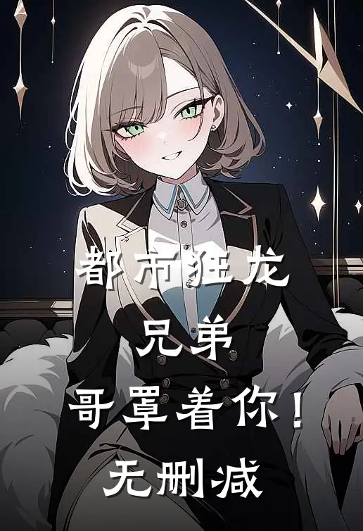 都市狂龙：兄弟，哥罩着你！无删减