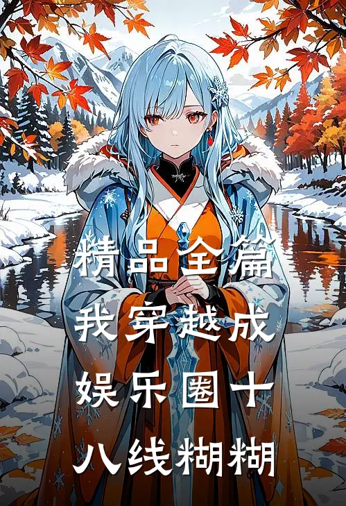 精品全篇我穿越成娱乐圈十八线糊糊