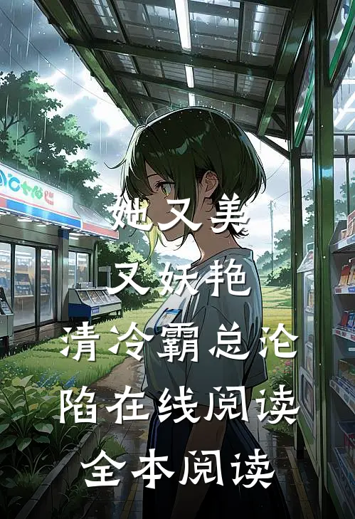 她又美又妖艳，清冷霸总沦陷在线阅读全本阅读