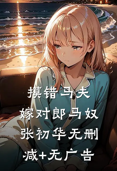 摸错马夫，嫁对郎马奴张初华无删减+无广告