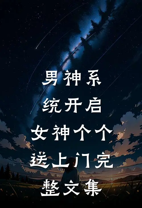 男神系统开启：女神个个送上门完整文集