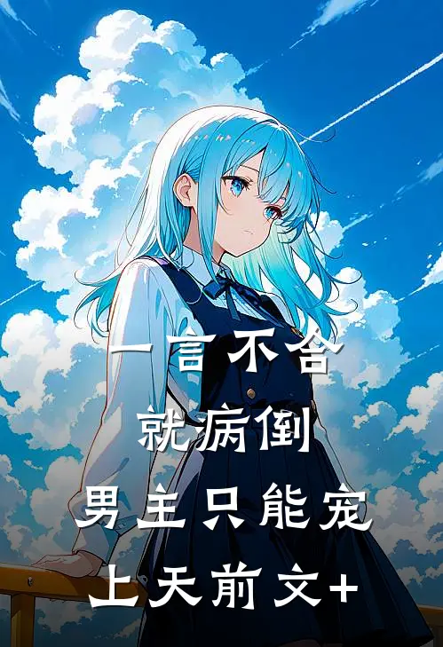 一言不合就病倒，男主只能宠上天前文+