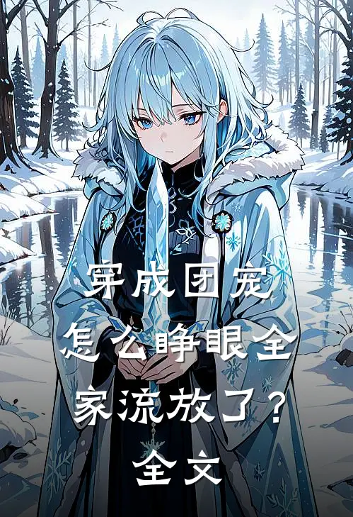 穿成团宠，怎么睁眼全家流放了？全文