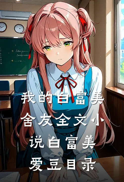 我的白富美舍友全文小说白富美爱豆目录
