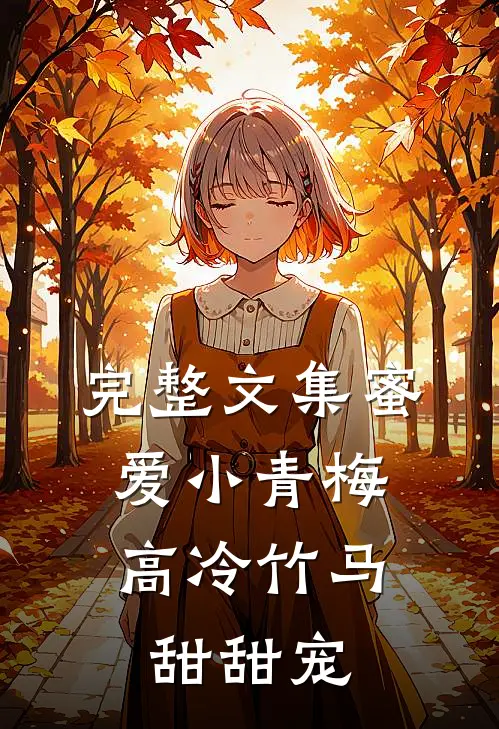 完整文集蜜爱小青梅，高冷竹马甜甜宠