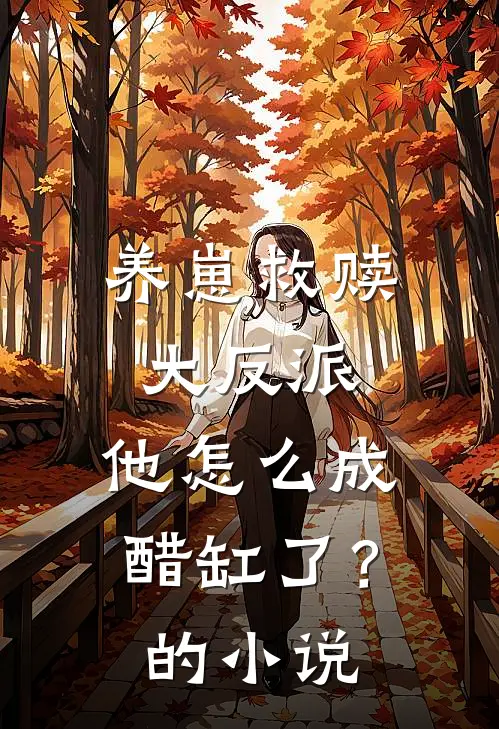 养崽救赎大反派，他怎么成醋缸了？的小说