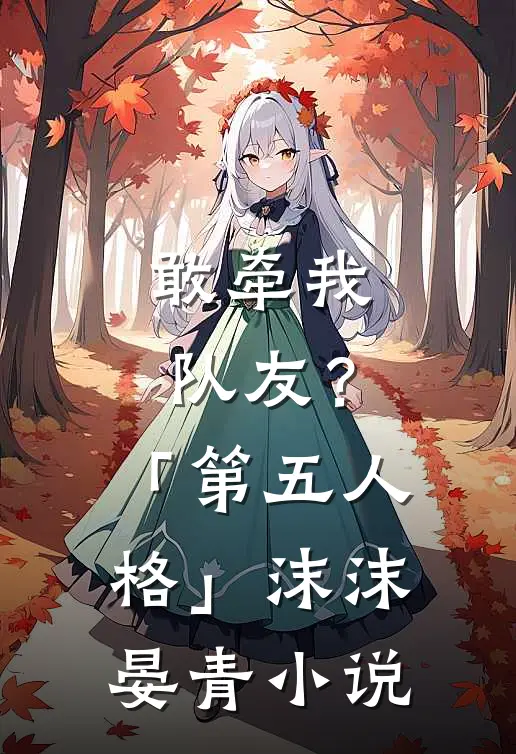 敢牵我队友？「第五人格」沫沫晏青小说