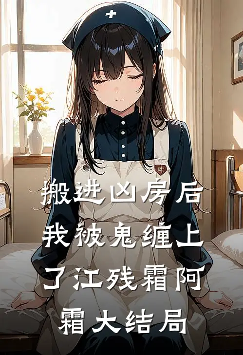 搬进凶房后我被鬼缠上了江残霜阿霜大结局