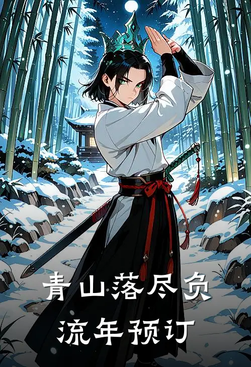 青山落尽负流年预订