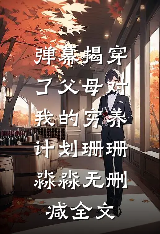 弹幕揭穿了父母对我的穷养计划珊珊淼淼无删减全文