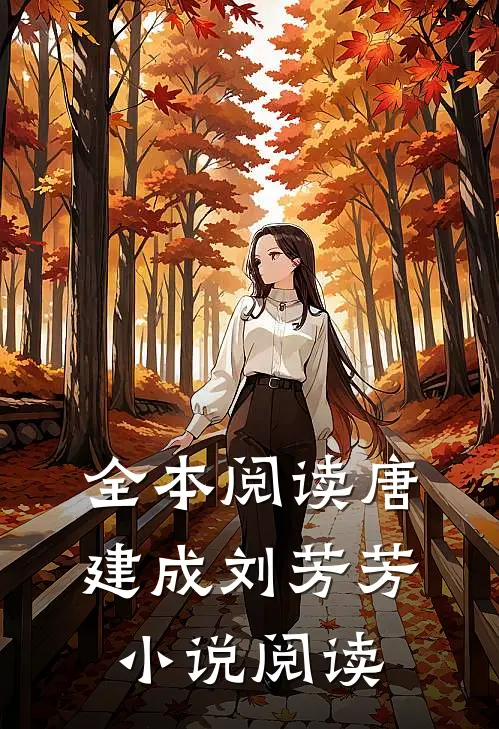 全本阅读唐建成刘芳芳小说阅读