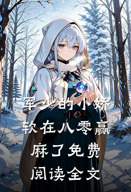 军少的小娇软在八零赢麻了免费阅读全文