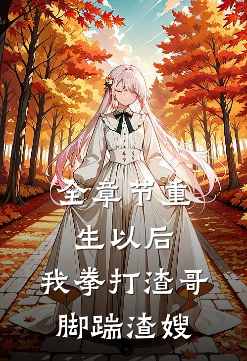 全章节重生以后，我拳打渣哥，脚踹渣嫂