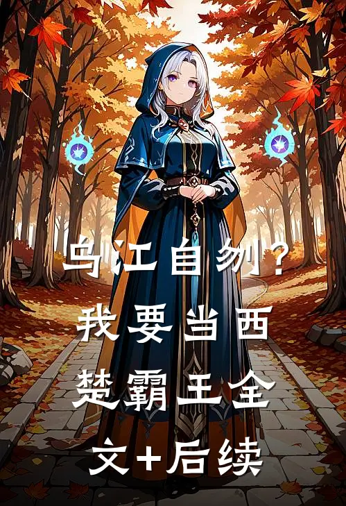 乌江自刎？我要当西楚霸王全文+后续