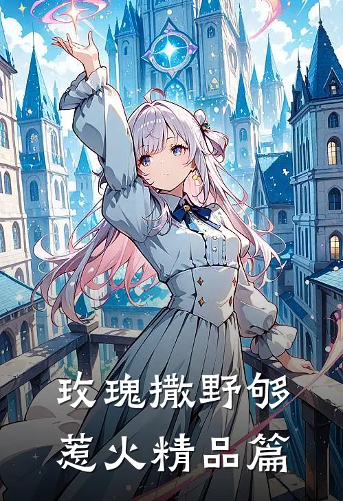 玫瑰撒野够惹火精品篇