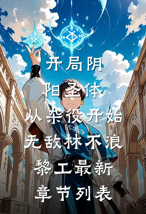开局阴阳圣体，从杂役开始无敌林不浪黎工最新章节列表