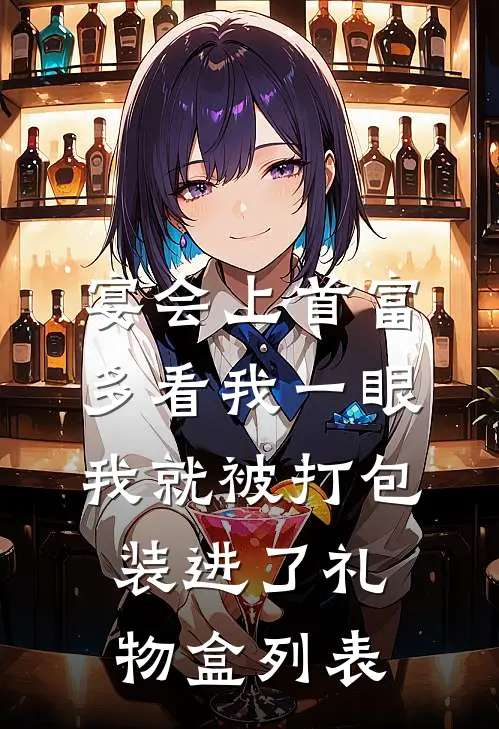 宴会上首富多看我一眼，我就被打包装进了礼物盒列表
