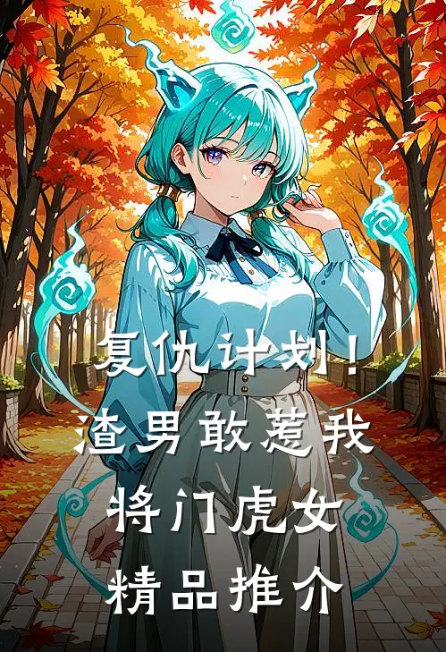 复仇计划！渣男敢惹我将门虎女精品推介