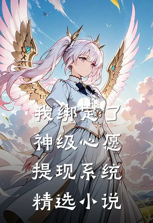 我绑定了神级心愿提现系统精选小说