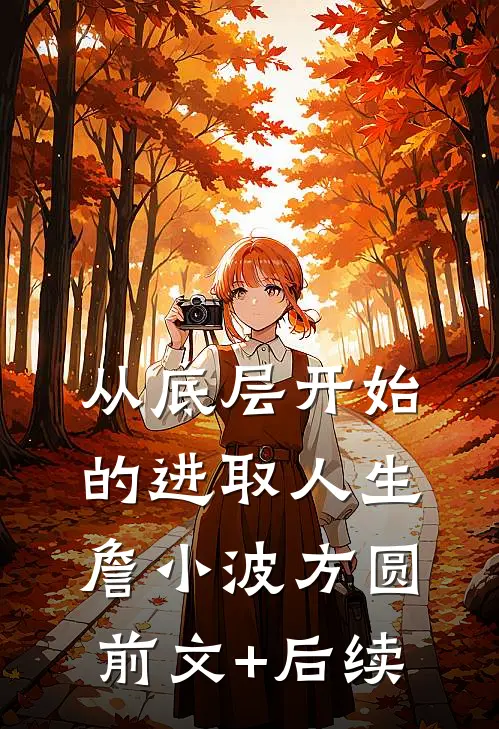 从底层开始的进取人生詹小波方圆前文+后续