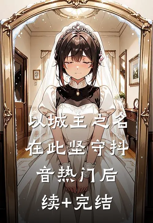 以城主之名，在此坚守抖音热门后续+完结
