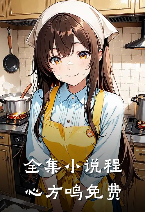 全集小说程心方鸣免费