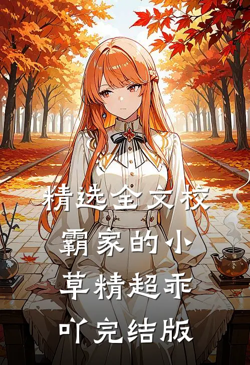 精选全文校霸家的小草精超乖吖完结版