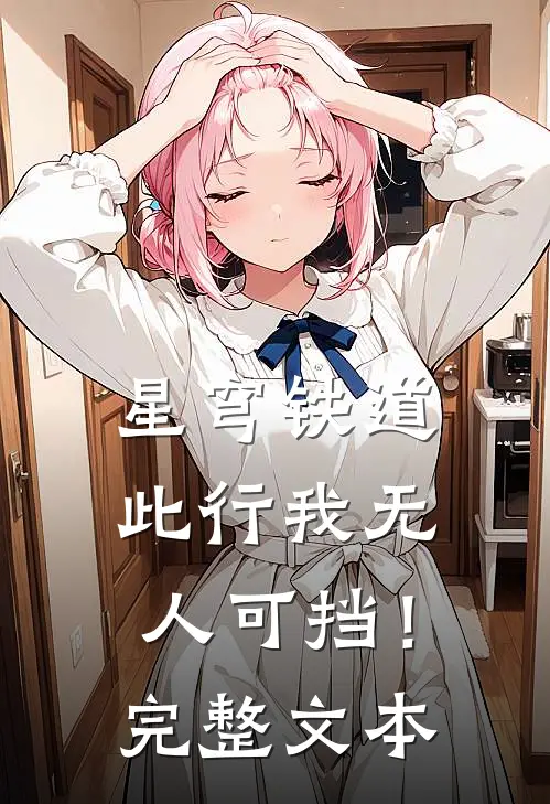 星穹铁道：此行我无人可挡！完整文本