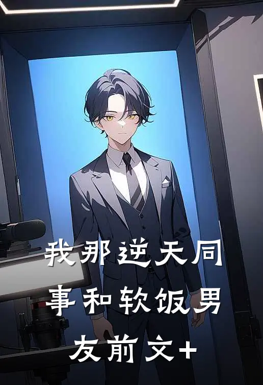 我那逆天同事和软饭男友前文+