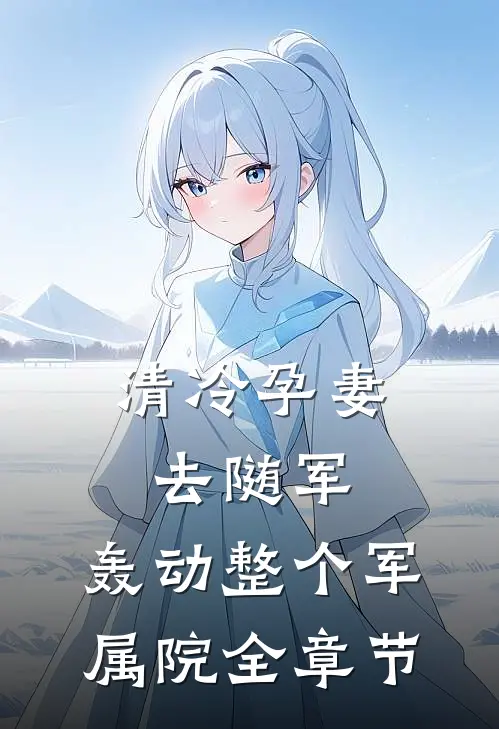 清冷孕妻去随军，轰动整个军属院全章节